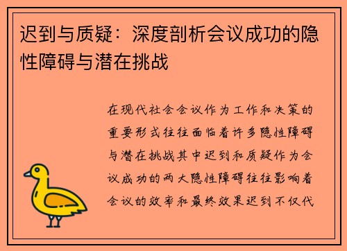 迟到与质疑：深度剖析会议成功的隐性障碍与潜在挑战