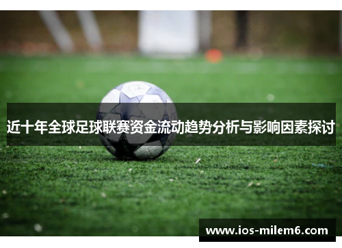 近十年全球足球联赛资金流动趋势分析与影响因素探讨