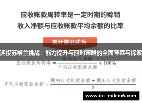 迎接苏格兰挑战：能力提升与应对策略的全面考察与探索