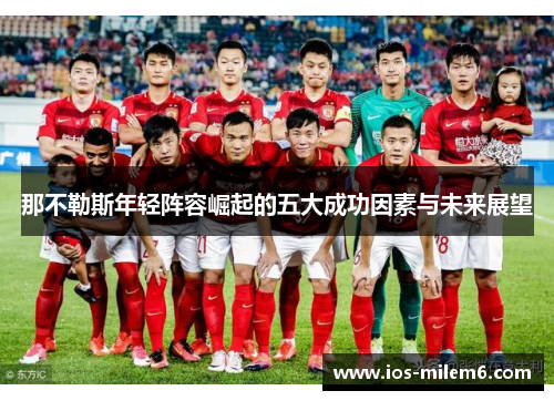 那不勒斯年轻阵容崛起的五大成功因素与未来展望