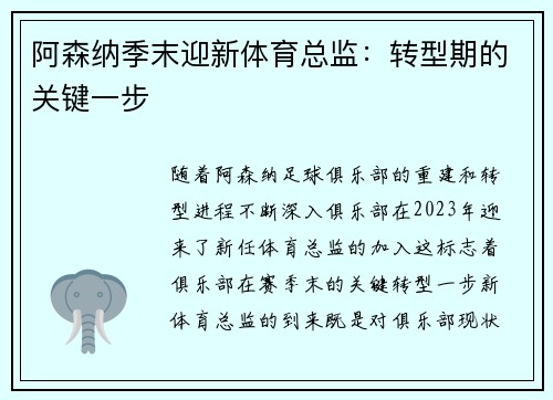 阿森纳季末迎新体育总监：转型期的关键一步