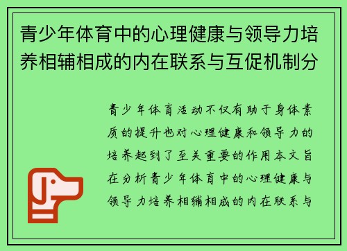 青少年体育中的心理健康与领导力培养相辅相成的内在联系与互促机制分析