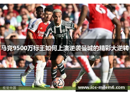 马竞9500万标王如何上演逆袭曼城的精彩大逆转