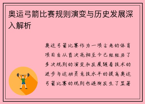 奥运弓箭比赛规则演变与历史发展深入解析 奥运弓箭比赛规则演变与历史发展深入解析