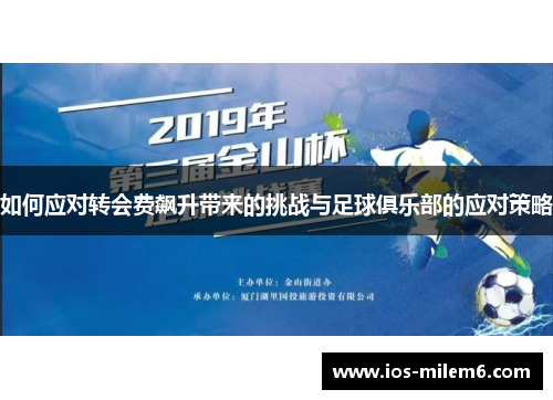 如何应对转会费飙升带来的挑战与足球俱乐部的应对策略