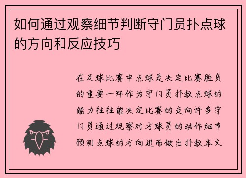 如何通过观察细节判断守门员扑点球的方向和反应技巧
