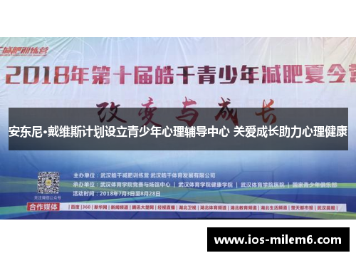 安东尼·戴维斯计划设立青少年心理辅导中心 关爱成长助力心理健康