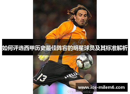 如何评选西甲历史最佳阵容的明星球员及其标准解析